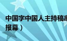 中国字中国人主持稿串词（中国字中国人串词报幕）