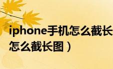 iphone手机怎么截长图片（iphone手机截图怎么截长图）