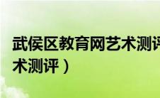 武侯区教育网艺术测评中心（武侯区教育网艺术测评）