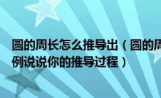 圆的周长怎么推导出（圆的周长公式是怎样推导出来的请举例说说你的推导过程）