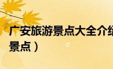广安旅游景点大全介绍（广安旅游攻略必玩的景点）
