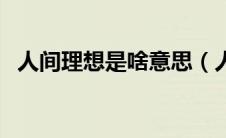 人间理想是啥意思（人间理想是什么意思）