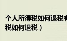 个人所得税如何退税有时间限制吗（个人所得税如何退税）