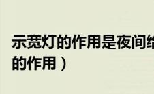 示宽灯的作用是夜间给其他车辆指示（示宽灯的作用）