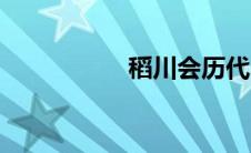 稻川会历代（稻川会）