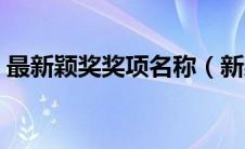 最新颖奖奖项名称（新颖又正式的奖项名字）