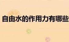 自由水的作用力有哪些（自由水的主要作用）