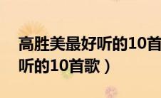 高胜美最好听的10首歌海鸥青（高胜美最好听的10首歌）