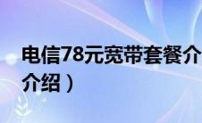 电信78元宽带套餐介绍（电信59元宽带套餐介绍）