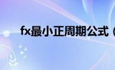 fx最小正周期公式（最小正周期公式）