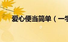 爱心便当简单（一学就会的爱心便当）