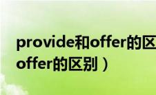 provide和offer的区别supply（provide和offer的区别）