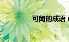 可闻的成语（可的成语）