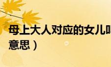 母上大人对应的女儿叫什么（母上大人是什么意思）
