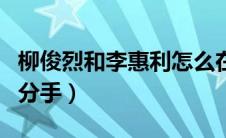 柳俊烈和李惠利怎么在一起的（柳俊烈李惠利分手）