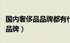 国内奢侈品品牌都有什么牌子的（国内奢侈品品牌）