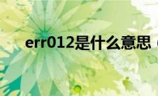 err012是什么意思（err1是什么意思）
