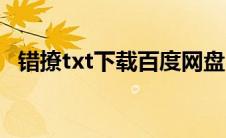 错撩txt下载百度网盘（错妃诱情txt下载）