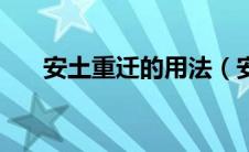 安土重迁的用法（安土重迁家庭观念）