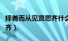 择善而从见贤思齐什么意思（择善而从见贤思齐）