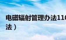 电磁辐射管理办法110千伏（电磁辐射管理办法）