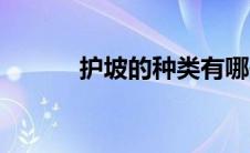 护坡的种类有哪些（护坡种类）