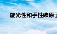 旋光性和手性碳原子的关系（旋光性）