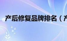产后修复品牌排名（产后修复品牌排行榜）