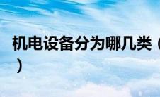 机电设备分为哪几类（机电设备包括哪些内容）