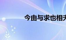 今由与求也相夫子（相夫子）