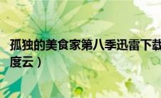 孤独的美食家第八季迅雷下载 下载（孤独的美食家第八季百度云）