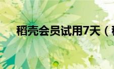 稻壳会员试用7天（稻壳会员免费试用）