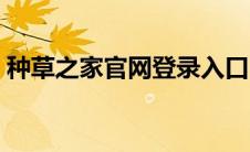 种草之家官网登录入口（种草之家官网登录）