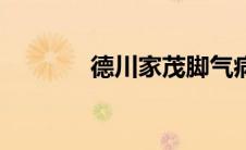 德川家茂脚气病（德川家茂）