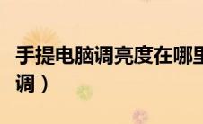 手提电脑调亮度在哪里调（电脑调亮度在哪里调）