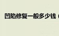 凹陷修复一般多少钱（无痕修复汽车凹陷）