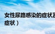 女性尿路感染的症状及原因（女性尿路感染的症状）