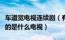 车道宽电视连续剧（有部电视剧主演是车道宽的是什么电视）