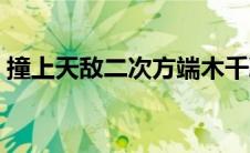 撞上天敌二次方端木千凝（撞上天敌二次方）