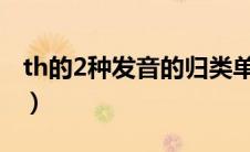th的2种发音的归类单词（th的两种发音音标）