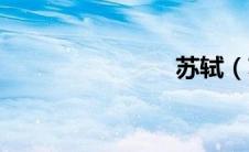 苏轼（苏迈）