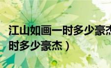 江山如画一时多少豪杰出自哪里（江山如画一时多少豪杰）