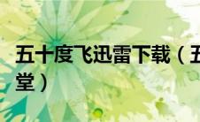 五十度飞迅雷下载（五十度灰迅雷下载电影天堂）