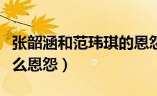 张韶涵和范玮琪的恩怨（张韶涵和范玮琪有什么恩怨）