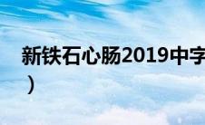 新铁石心肠2019中字（新铁石心肠中文字幕）
