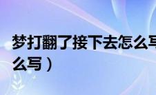 梦打翻了接下去怎么写（梦打翻了写一句话怎么写）