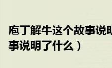 庖丁解牛这个故事说明了什么（庖丁解牛的故事说明了什么）