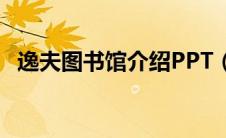 逸夫图书馆介绍PPT（逸夫图书馆的介绍）