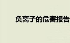 负离子的危害报告（负离子的危害）
