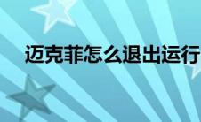 迈克菲怎么退出运行（迈克菲怎么退出）